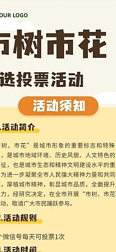 H5长页城市政务公益评比市树市花评投票活动