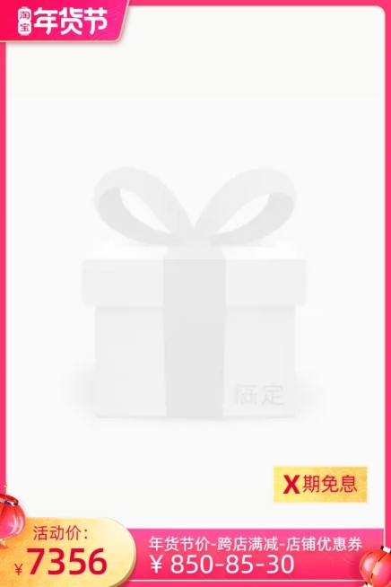 淘宝年货节(预热）分期免息官方主图图标预览效果