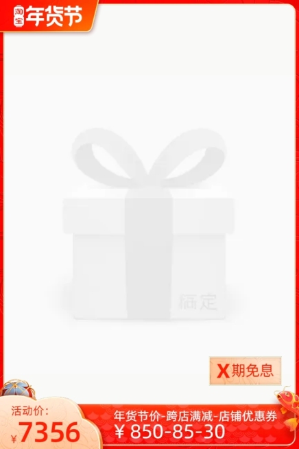 淘宝年货节(正式）分期免息官方主图图标预览效果