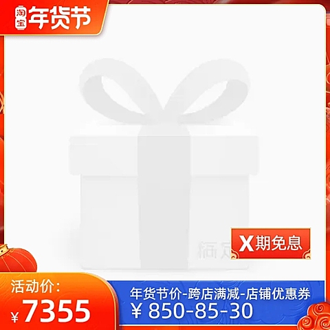 淘宝年货节(后）分期免息官方主图图标