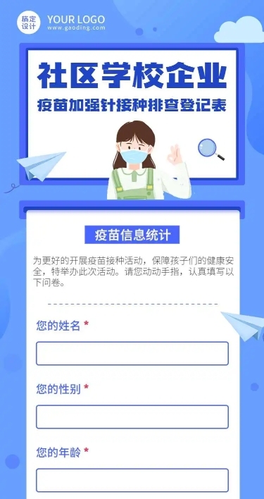 H5表单长页社区学校企业疫苗加强针接种排查登记统计