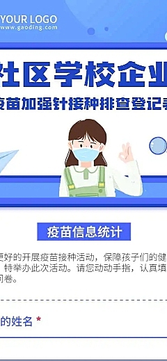 H5表单长页社区学校企业疫苗加强针接种排查登记统计