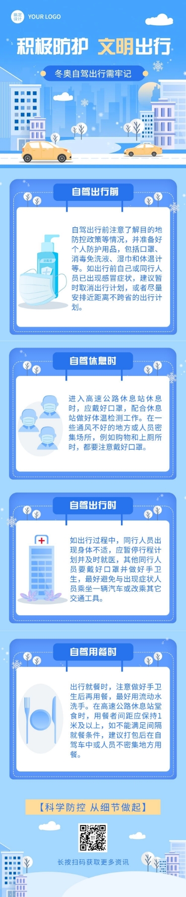 北京冬奥会疫情防控公众号长图