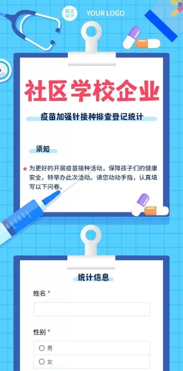 H5表单长页社区学校企业疫苗加强针接种排查登记统计