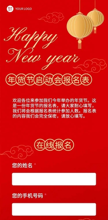 H5表单长页抖音年货节启动会展会位置报名表