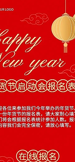 H5表单长页抖音年货节启动会展会位置报名表