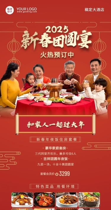 旅游春节酒店住房套餐营销喜庆海报