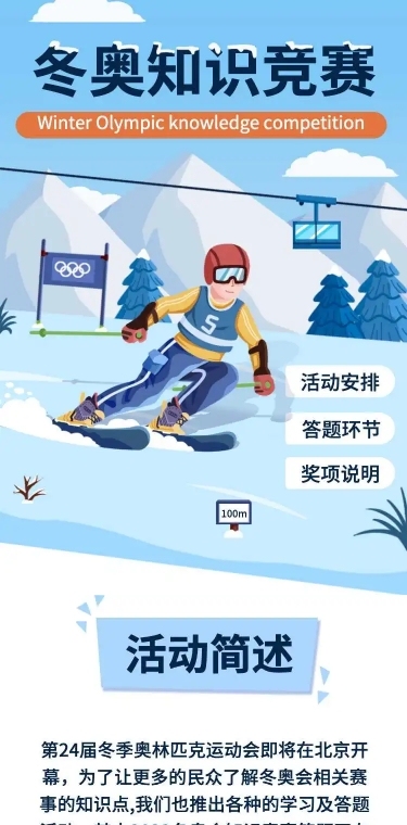 H5表单长页北京冬奥会知识竞赛答题游戏