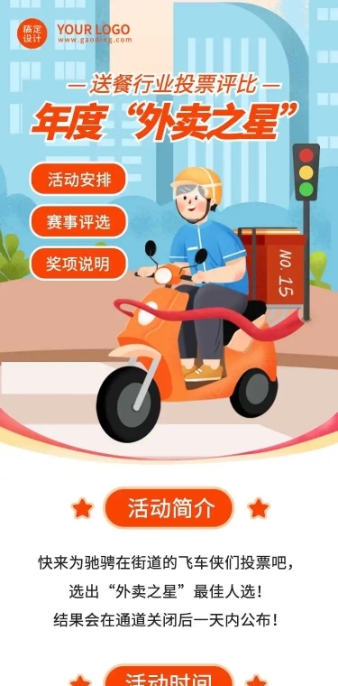 H5长页年度“外卖之星”送餐行业投票评比