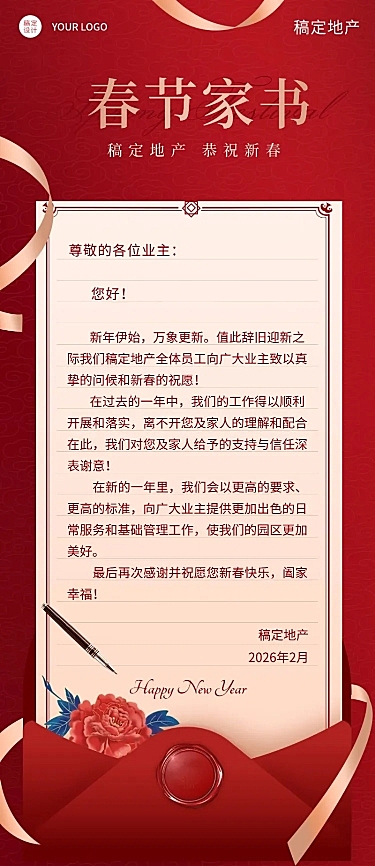 房地产春节中介工程致业主家书海报