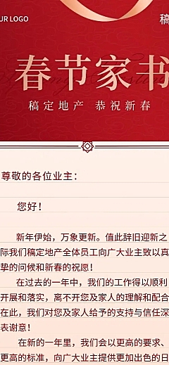 房地产春节中介工程致业主家书海报