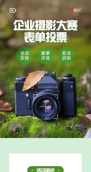 H5表单长页企业摄影大赛表单投票