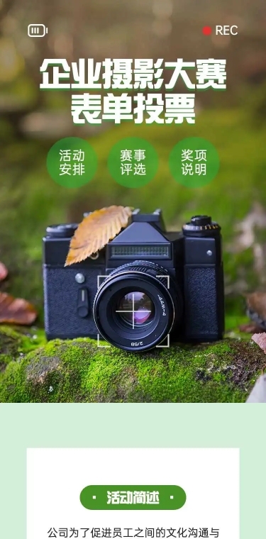 H5表单长页企业摄影大赛表单投票