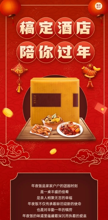 春节年夜饭酒店餐饮营销文章长图