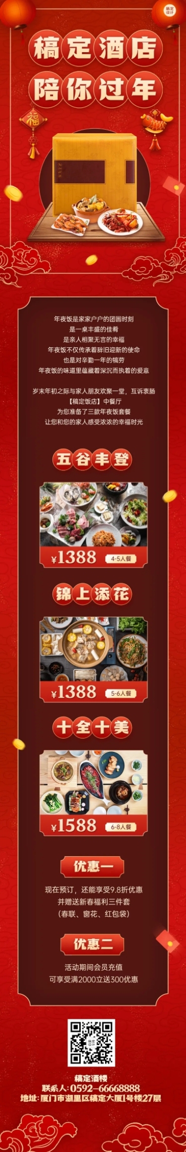 春节年夜饭酒店餐饮营销文章长图预览效果