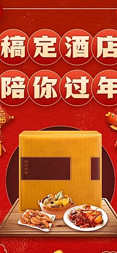 春节年夜饭酒店餐饮营销文章长图