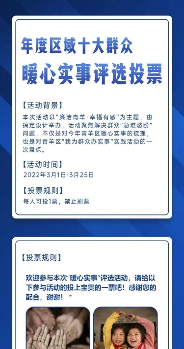 H5长页表单年度区域“十大暖心实事”评选投票竞赛活动