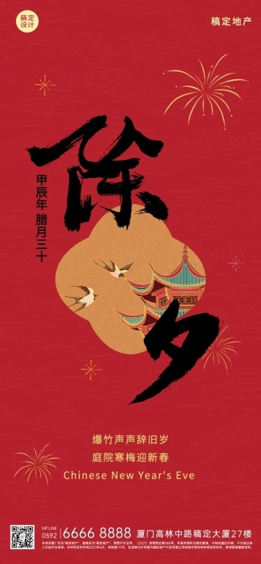 房地产春节祝福中国风海报