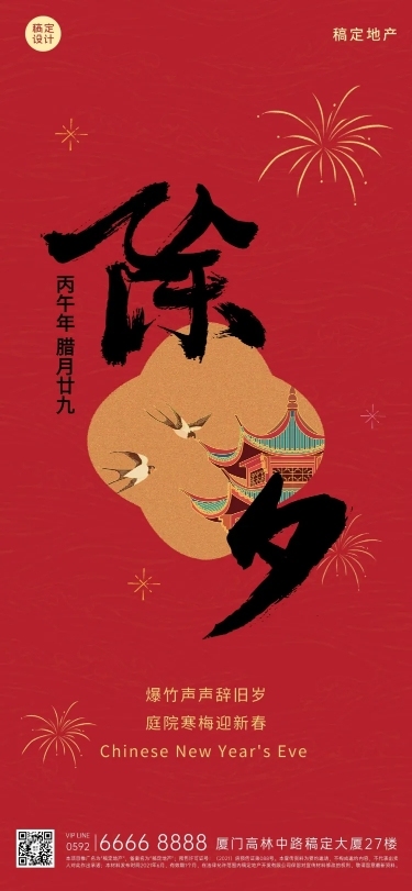 房地产春节祝福中国风海报