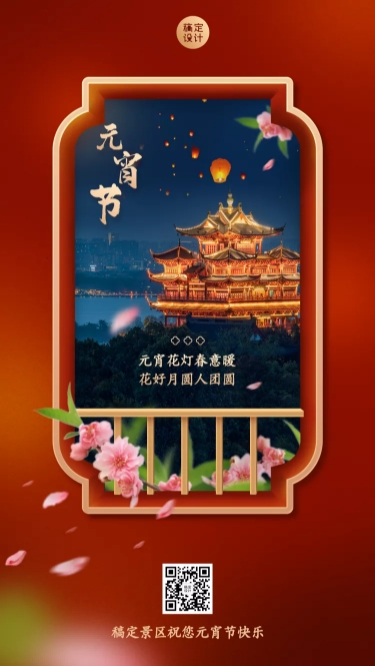 旅游出行元宵节祝福宣传手机海报