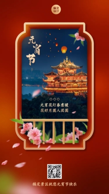旅游出行元宵节祝福宣传手机海报预览效果