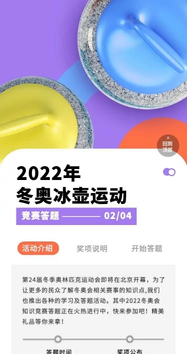 H5长页表单冰壶运动冬奥知识竞赛答题实景北京冬奥会