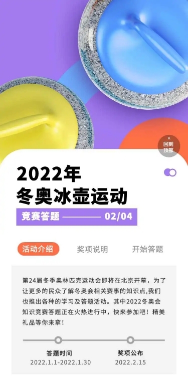 H5长页表单冰壶运动冬奥知识竞赛答题实景北京冬奥会
