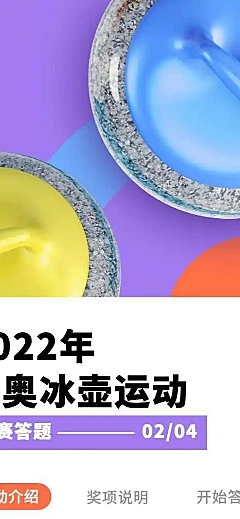 H5长页表单冰壶运动冬奥知识竞赛答题实景北京冬奥会