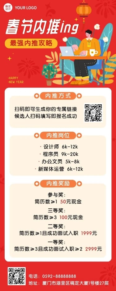 点击进入编辑 春节招聘企业内推长图海报预览效果