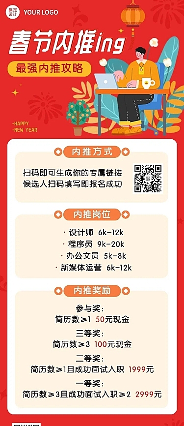 春节招聘企业内推长图海报