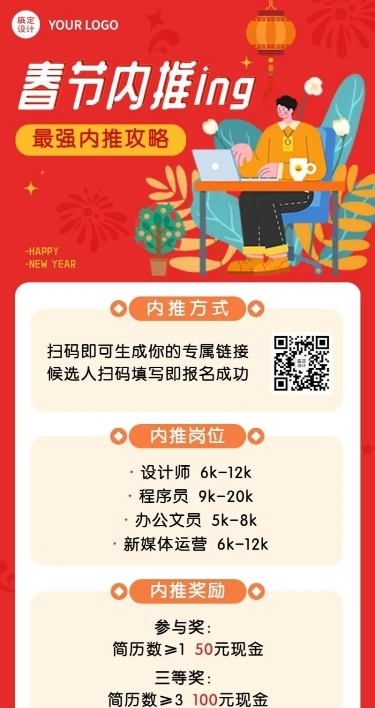 春节招聘企业内推长图海报