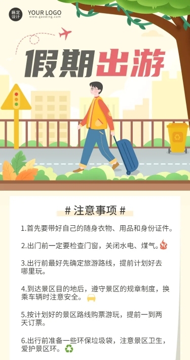 旅游假期安全出游宣传手绘海报