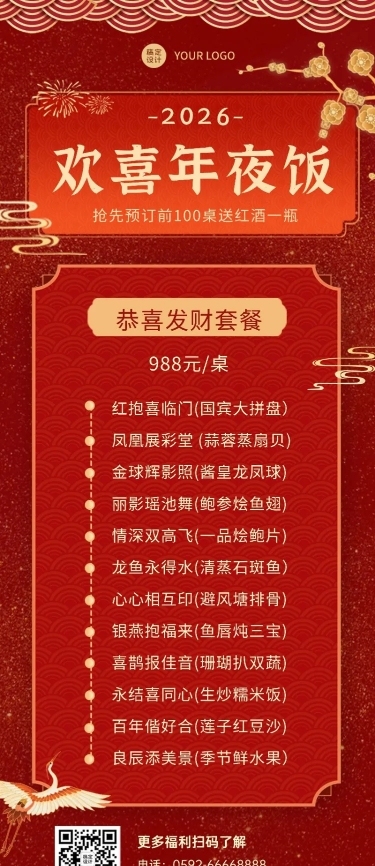 餐饮美食春节年夜饭套餐营销喜庆海报
