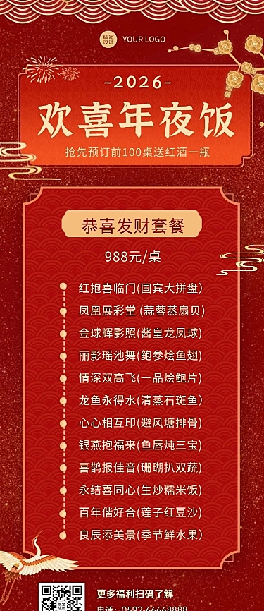 餐饮美食春节年夜饭套餐营销喜庆海报