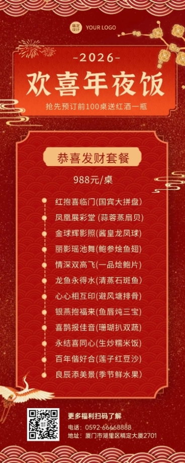餐饮美食春节年夜饭套餐营销喜庆海报预览效果