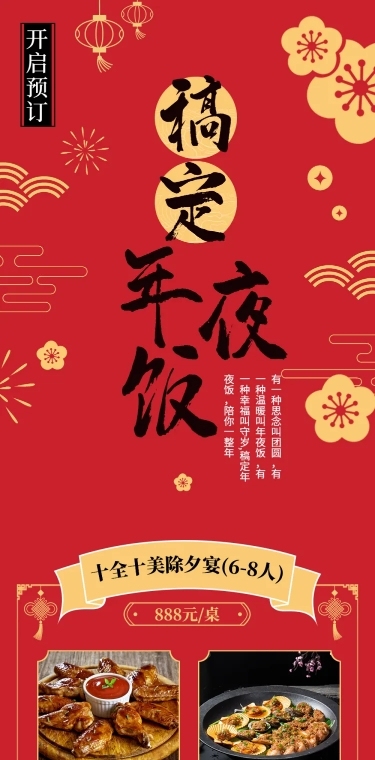 餐饮美食除夕年夜饭预订文章长图