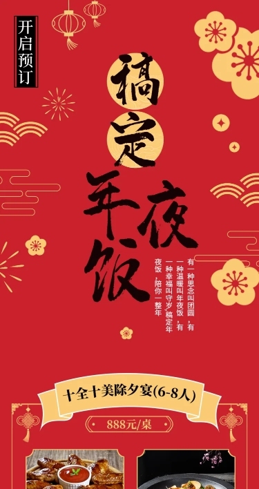 餐饮美食除夕年夜饭预订文章长图