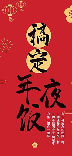 餐饮美食除夕年夜饭预订文章长图