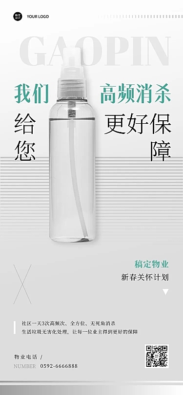房地产春节防疫宣传白色简约海报
