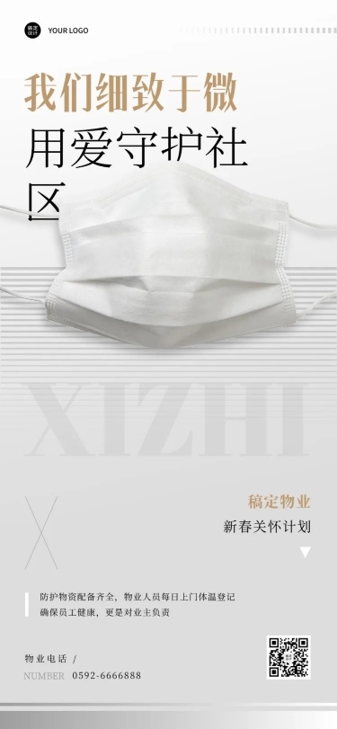 房地产春节防疫宣传白色简约海报