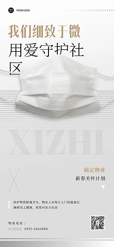 房地产春节防疫宣传白色简约海报