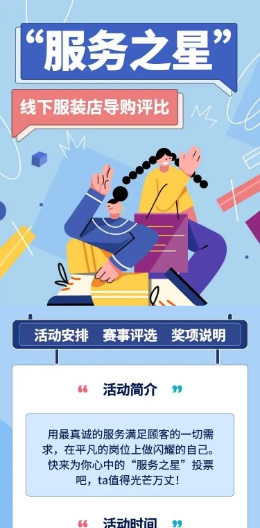 H5长页表单“服务之星”线下服装店导购评比
