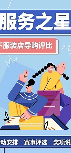 H5长页表单“服务之星”线下服装店导购评比