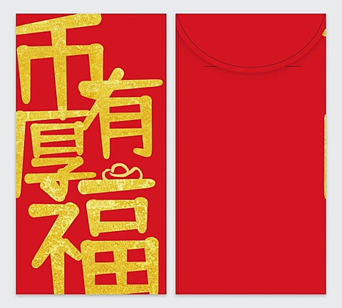 趣味大字谐音梗自制红包模板