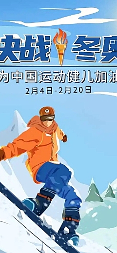 H5长页雪山滑雪为奥运健儿助威加油冬奥会赛事宣传