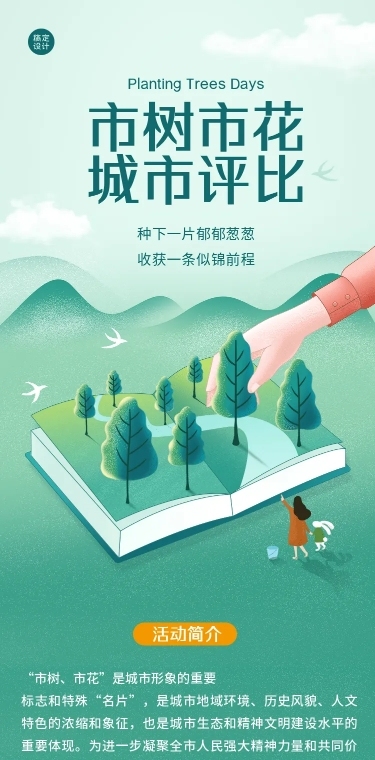 H5长页城市政务公益评比市树市花评投票活动