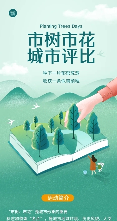 H5长页城市政务公益评比市树市花评投票活动