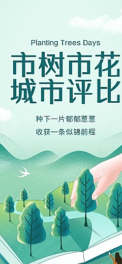 H5长页城市政务公益评比市树市花评投票活动