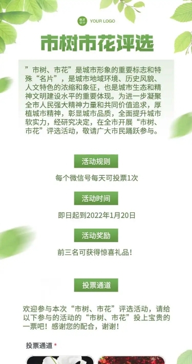 H5长页城市政务公益评比市树市花评投票活动
