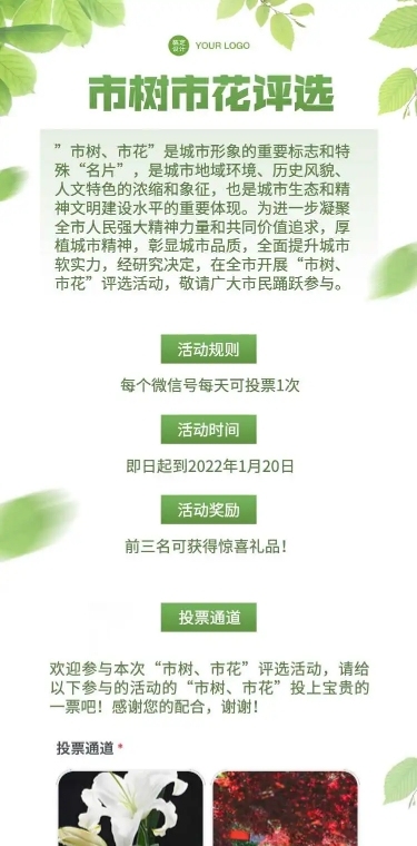 H5长页城市政务公益评比市树市花评投票活动